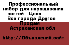 Профессиональный набор для наращивания ногтей › Цена ­ 3 000 - Все города Другое » Продам   . Астраханская обл.